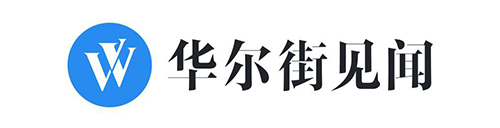 万全智策 华尔街见闻