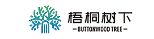 万全智策 梧桐树下