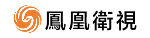 万全智策 凤凰卫视