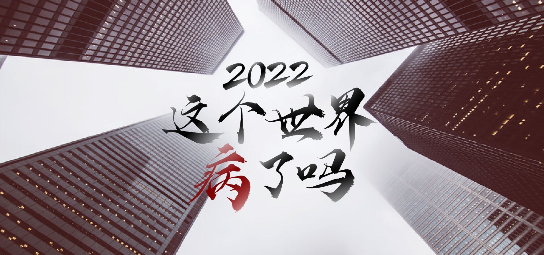 2022 这个世界病了吗？