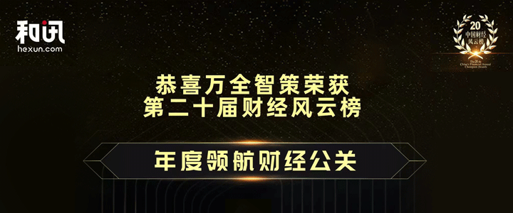 万全智策荣获和讯第20届中国财经风云榜“2022年度领航财经公关”奖项